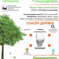 Экомарафон ПЕРЕРАБОТКА  «Сдай макулатуру – спаси дерево!»
