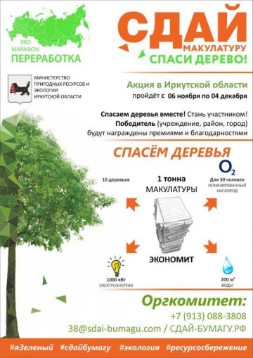 Экомарафон ПЕРЕРАБОТКА  «Сдай макулатуру – спаси дерево!»