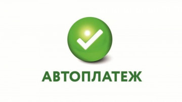 ВНИМАНИЕ!!! Произошло отключение автоплатежей