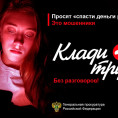 "Клади трубку без разговоров"