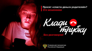 "Клади трубку без разговоров"