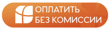Важно! Добавлена кнопка "Оплатить без комиссии" в Система "Город"! Инструкция!
